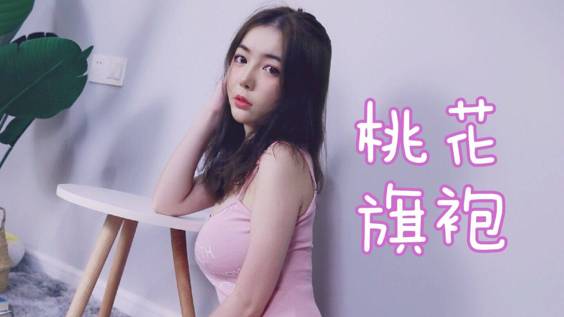 【桃花旗袍】 萌萌哒的新人UP小八酱的翻跳 !求香蕉啦!